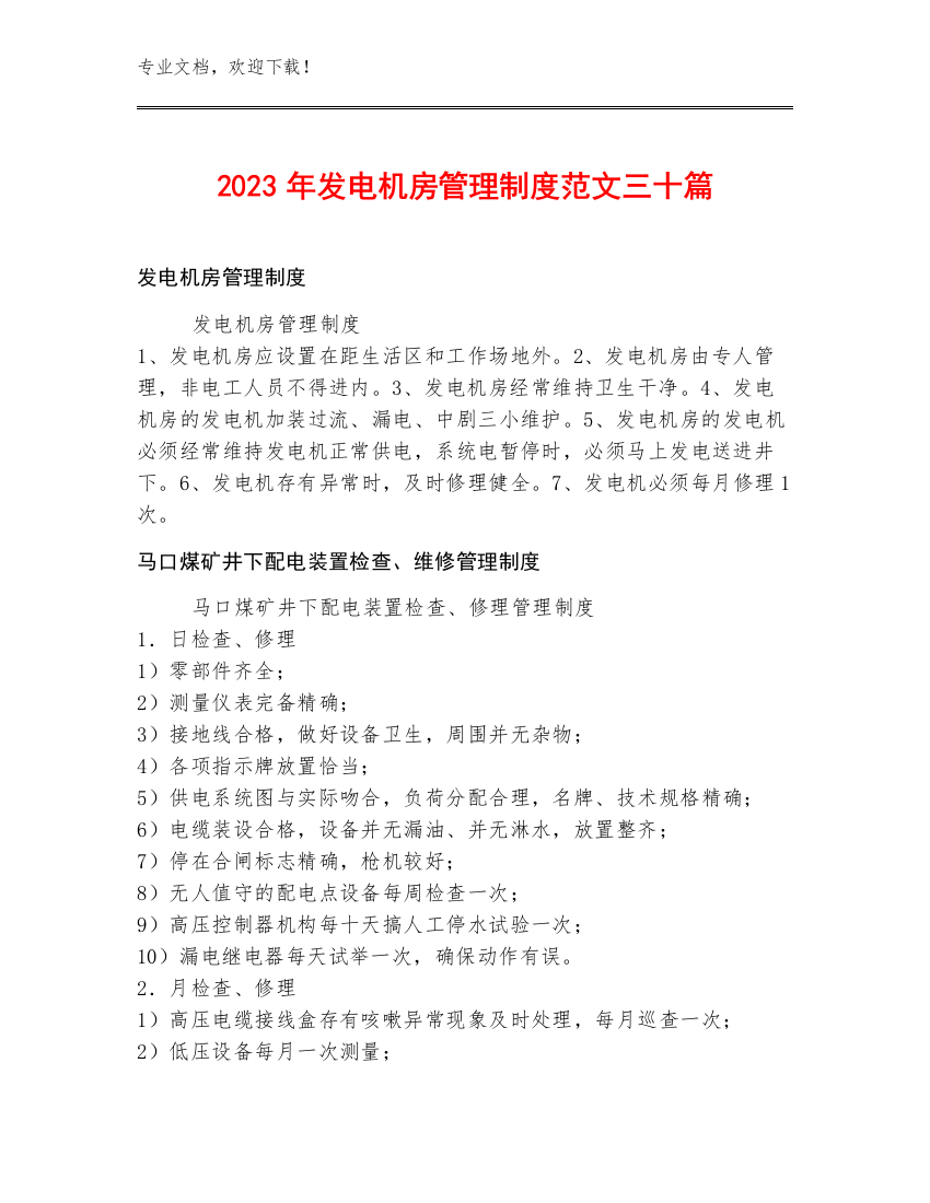 2023年发电机房管理制度范文三十篇