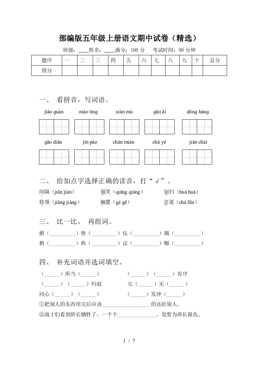 部编版五年级上册语文期中试卷(精选)