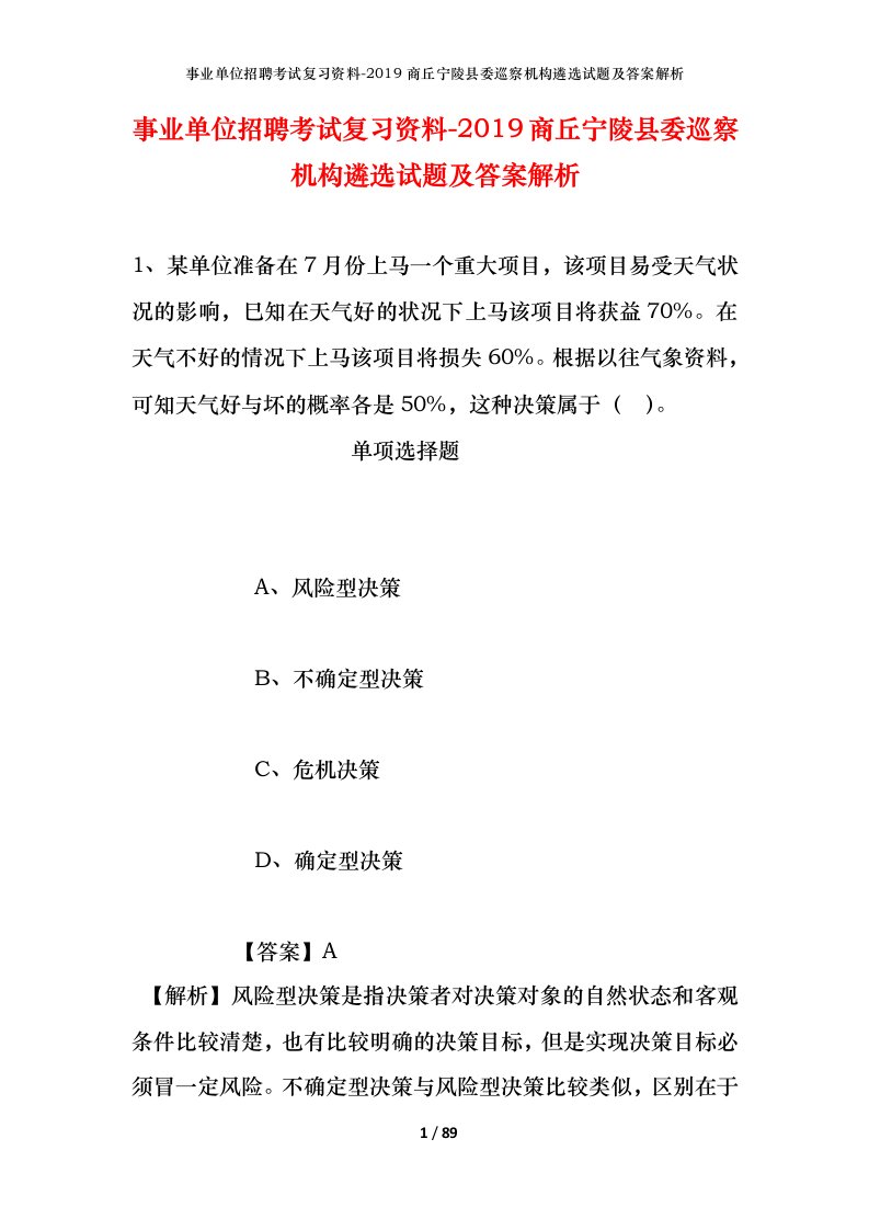 事业单位招聘考试复习资料-2019商丘宁陵县委巡察机构遴选试题及答案解析