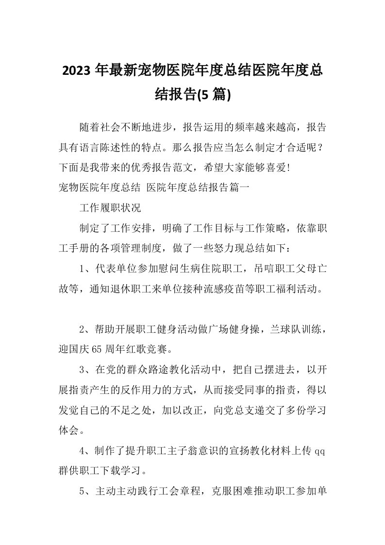 2023年最新宠物医院年度总结医院年度总结报告(5篇)