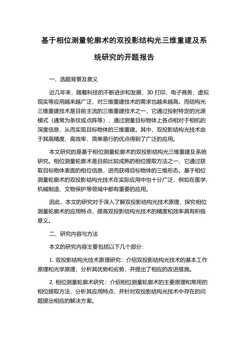 基于相位测量轮廓术的双投影结构光三维重建及系统研究的开题报告