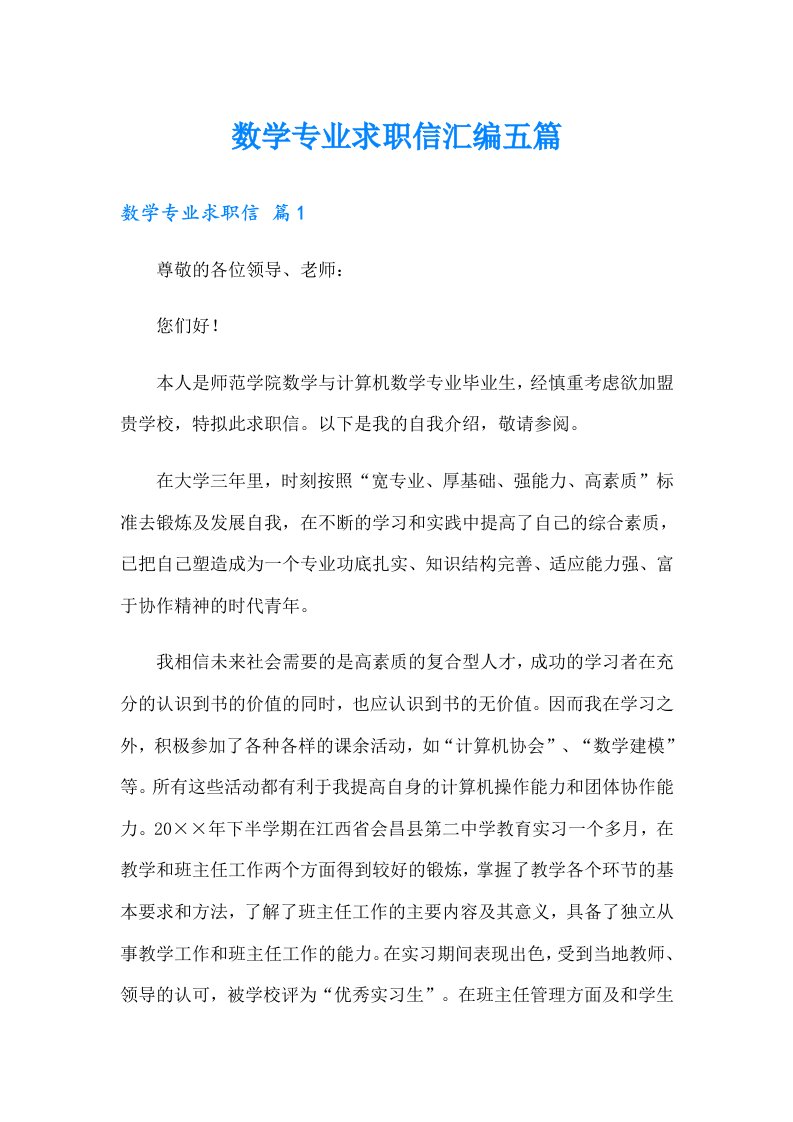 数学专业求职信汇编五篇