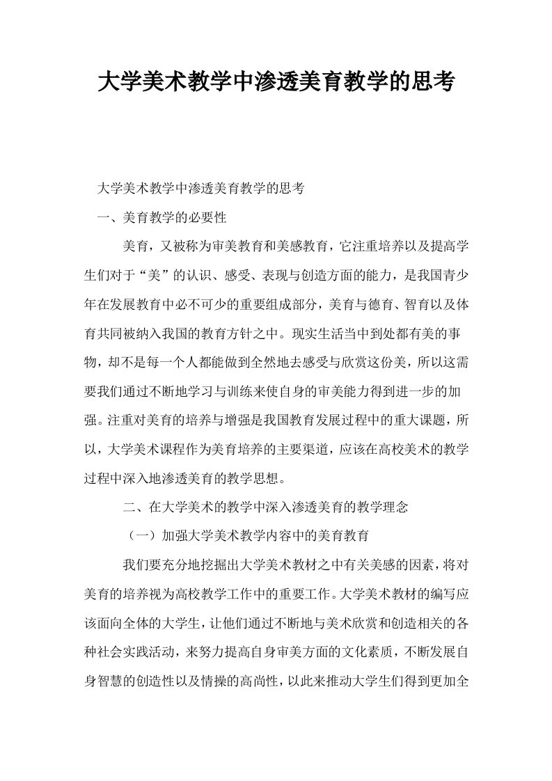 大学美术教学中渗透美育教学的思考