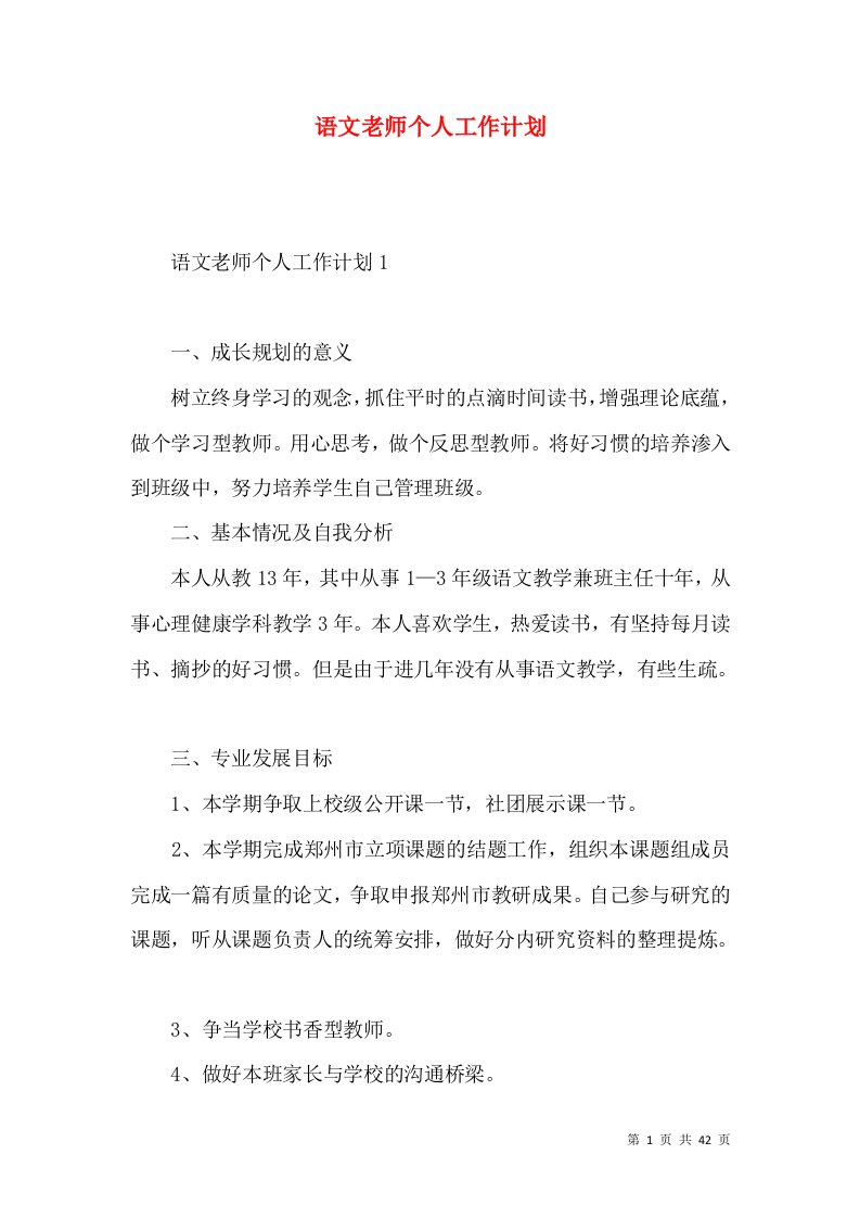 语文老师个人工作计划