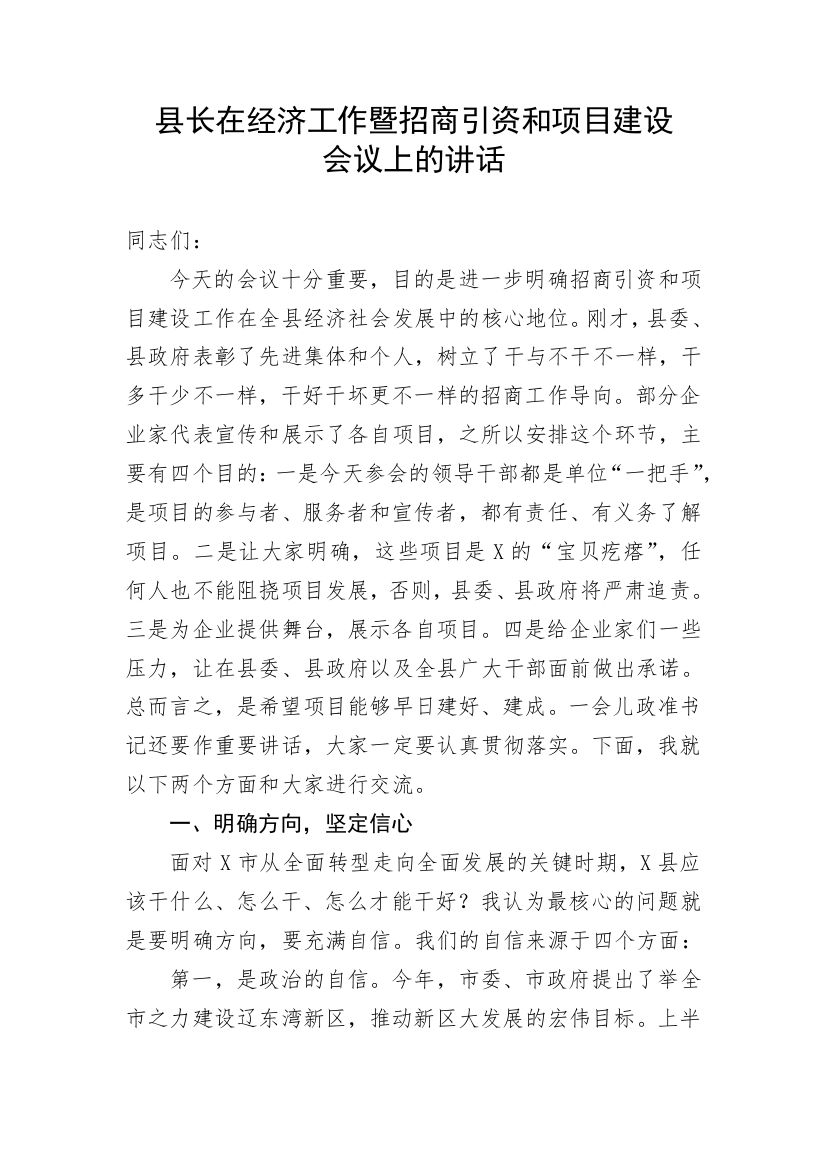 【讲话致辞】县长在经济工作暨招商引资和项目建设会议上的讲话