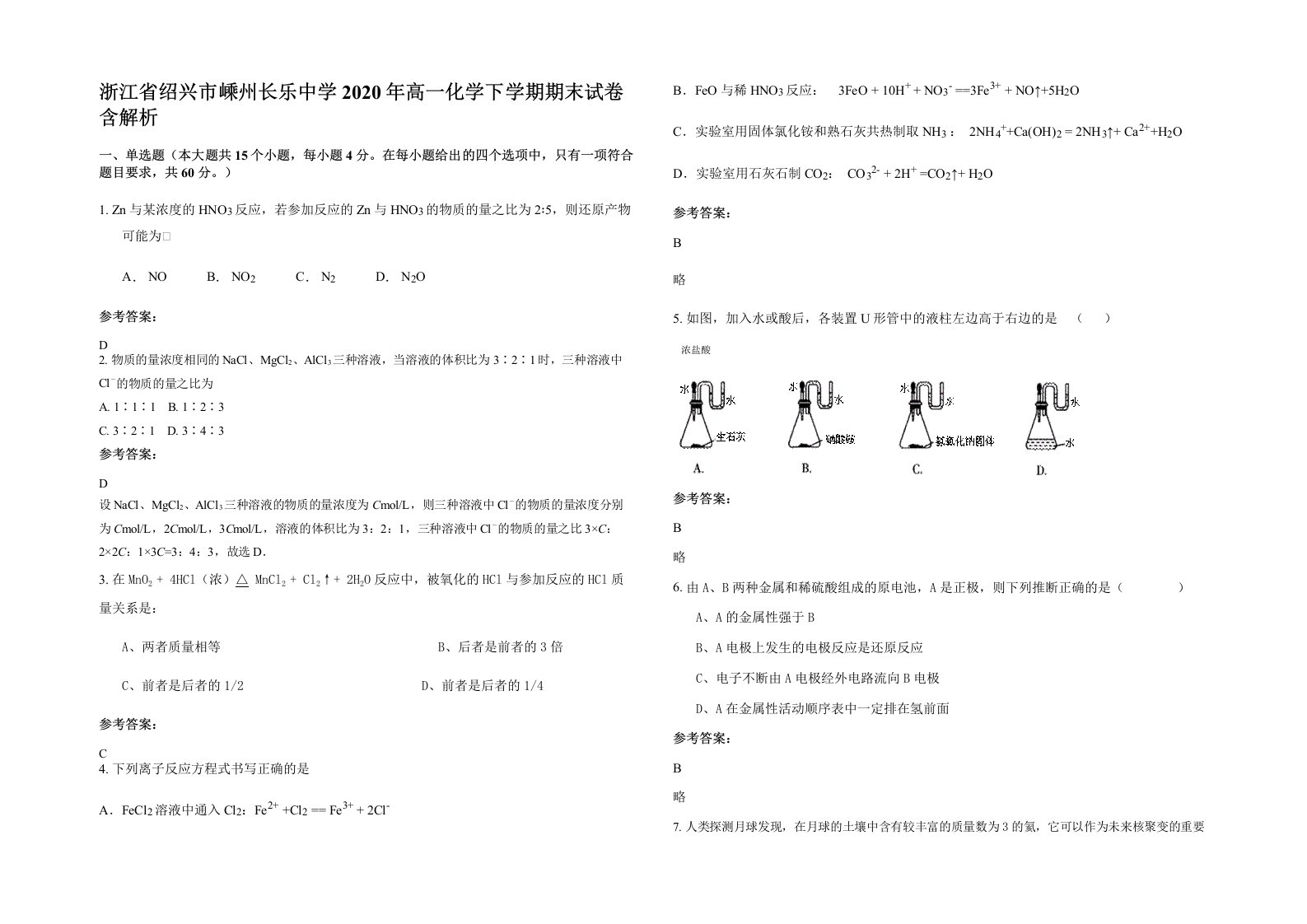 浙江省绍兴市嵊州长乐中学2020年高一化学下学期期末试卷含解析