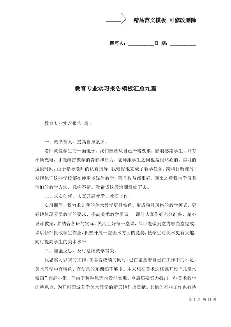 教育专业实习报告模板汇总九篇