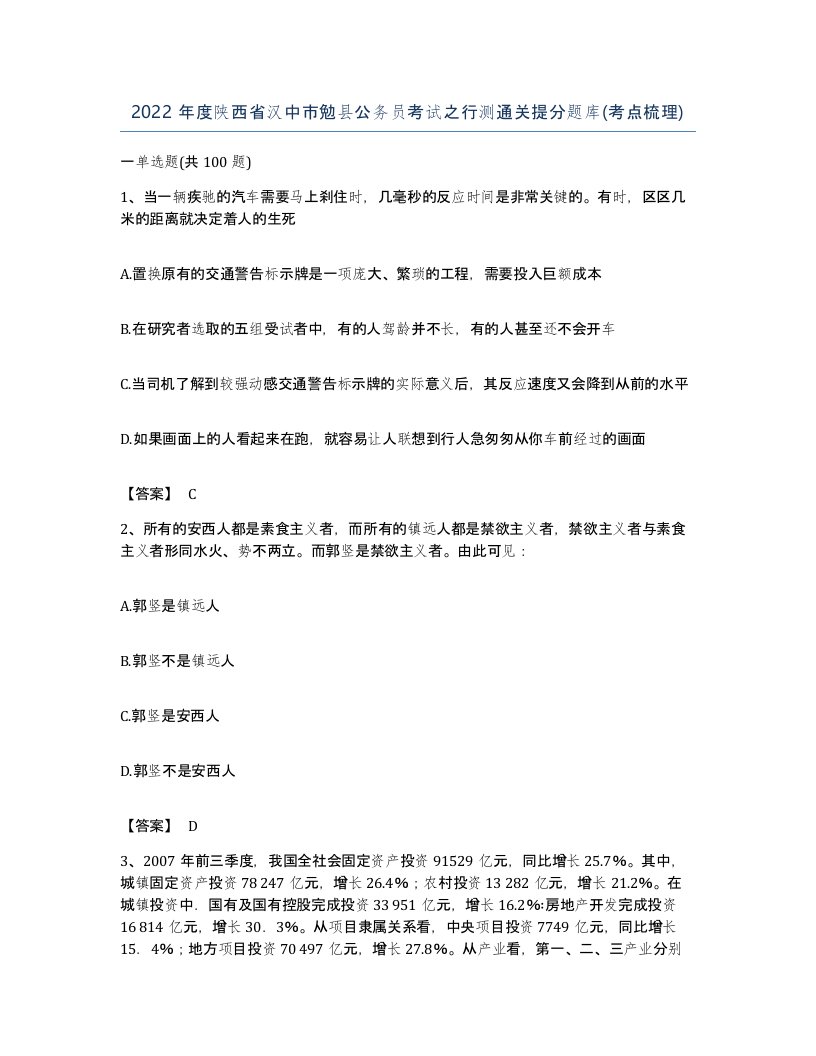 2022年度陕西省汉中市勉县公务员考试之行测通关提分题库考点梳理