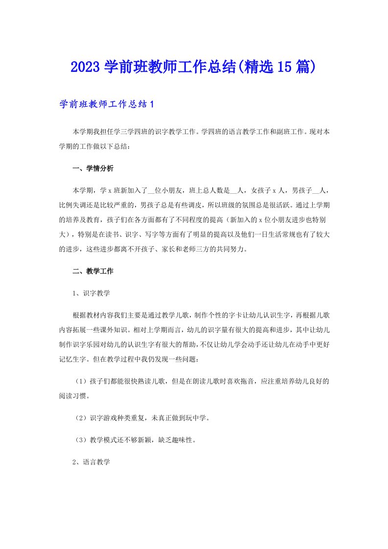 2023学前班教师工作总结(精选15篇)