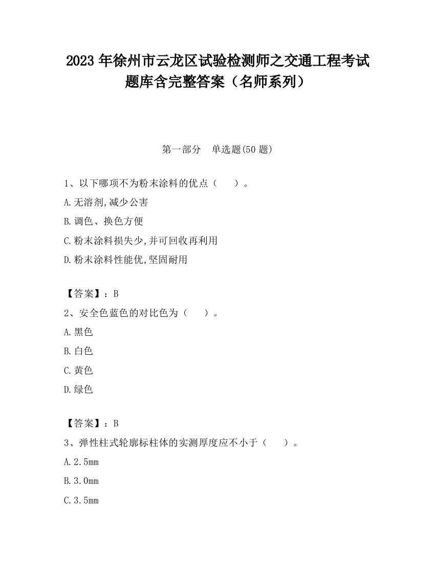 2023年徐州市云龙区试验检测师之交通工程考试题库含完整答案（名师系列）