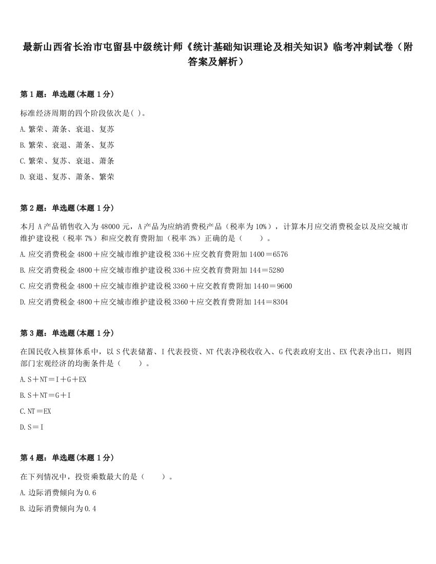 最新山西省长治市屯留县中级统计师《统计基础知识理论及相关知识》临考冲刺试卷（附答案及解析）