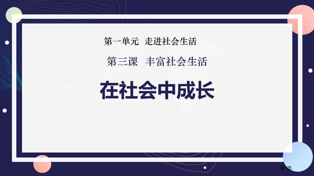 在社会中成长ppt省公开课一等奖新名师优质课比赛一等奖课件