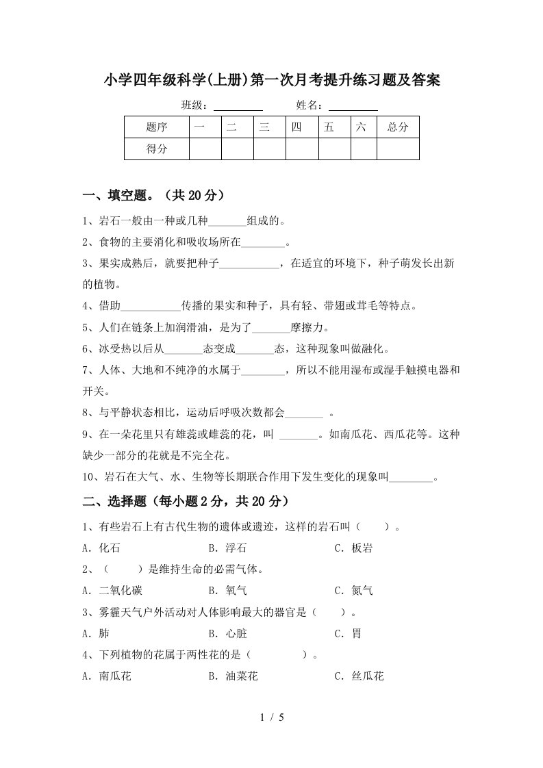 小学四年级科学上册第一次月考提升练习题及答案