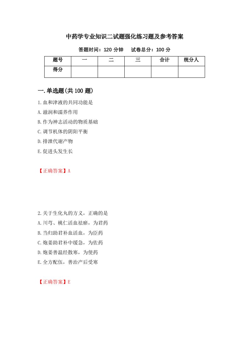 中药学专业知识二试题强化练习题及参考答案21