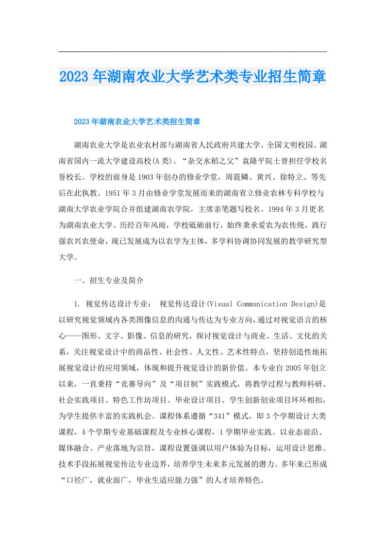 湖南农业大学艺术类专业招生简章