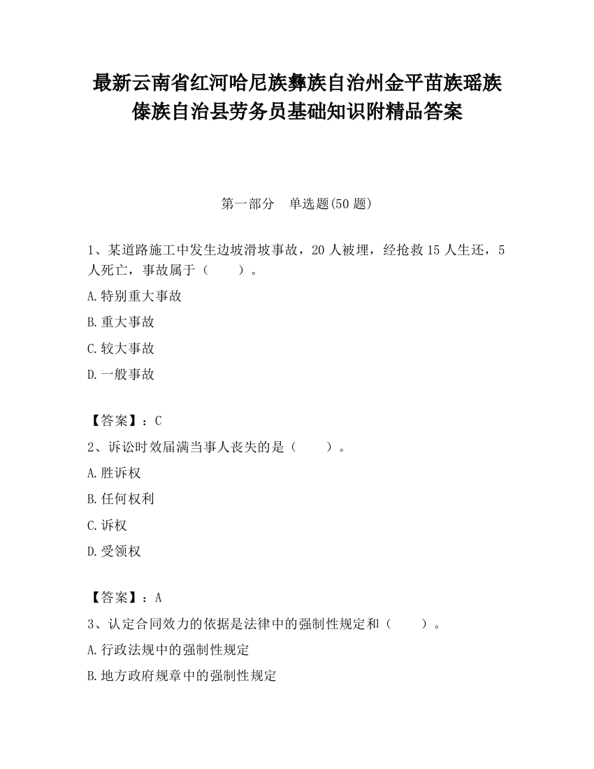 最新云南省红河哈尼族彝族自治州金平苗族瑶族傣族自治县劳务员基础知识附精品答案