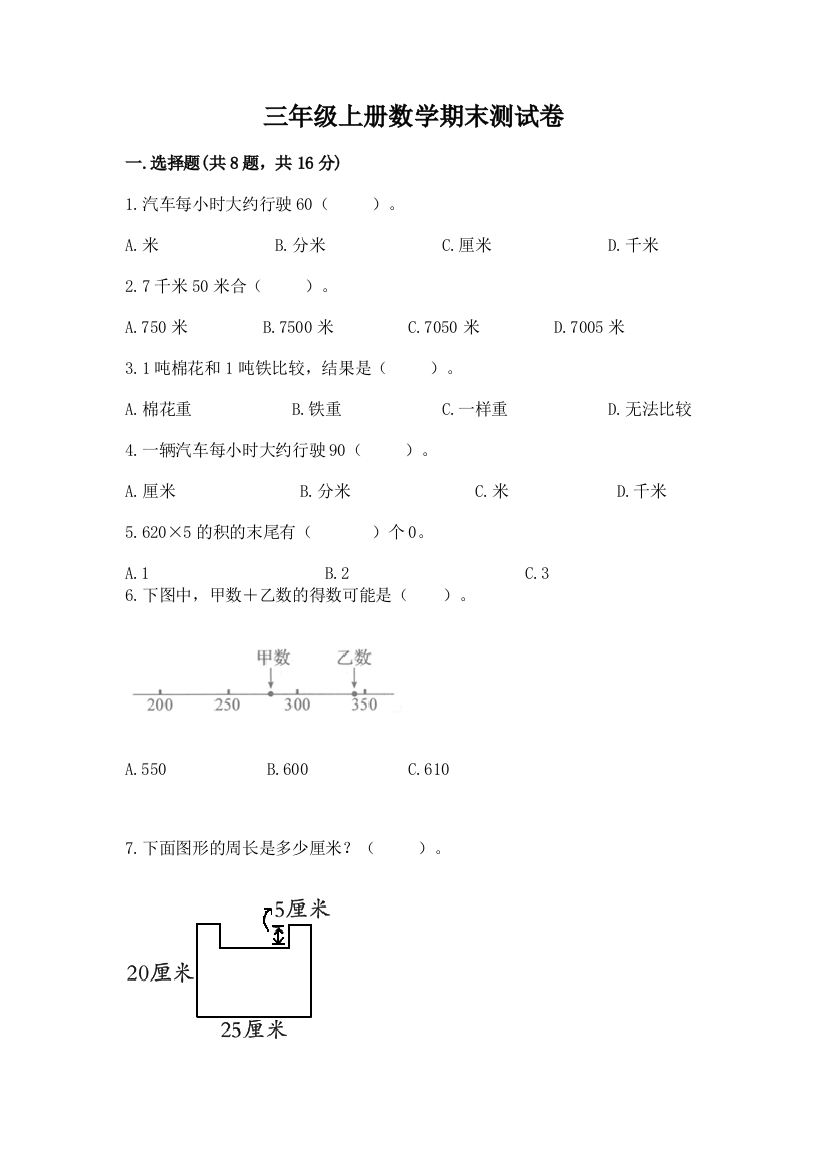 三年级上册数学期末测试卷含答案【综合卷】