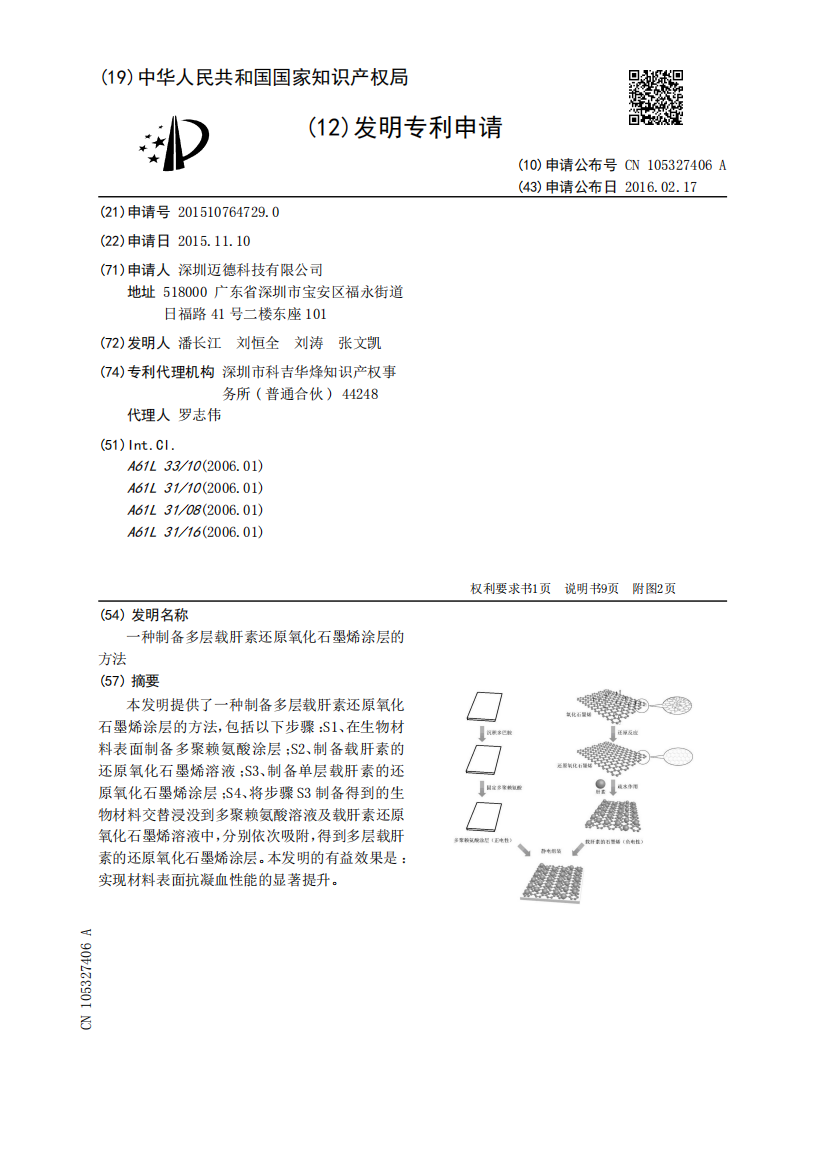 一种制备多层载肝素还原氧化石墨烯涂层的方法