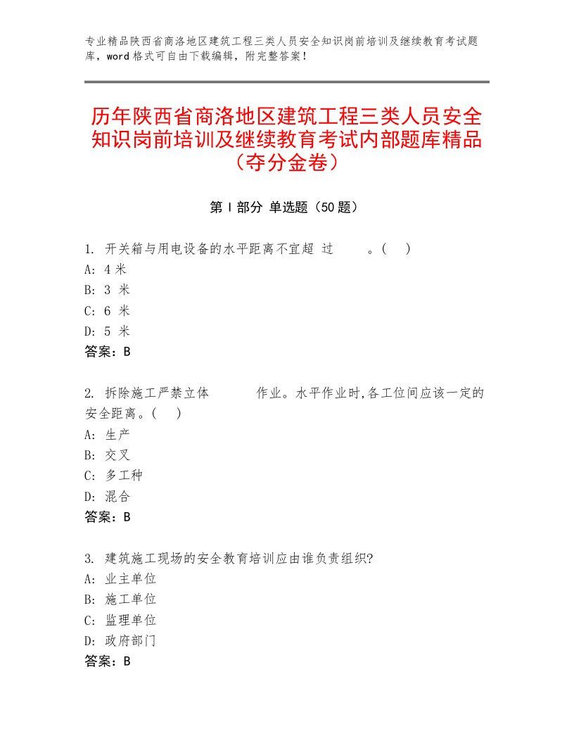 历年陕西省商洛地区建筑工程三类人员安全知识岗前培训及继续教育考试内部题库精品（夺分金卷）