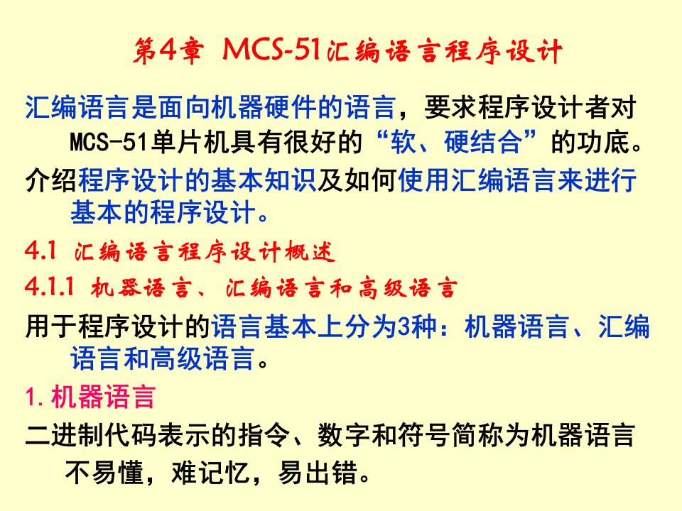 MCS-51汇编语言程序设计