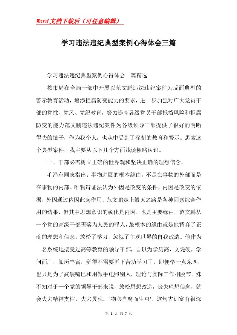 学习违法违纪典型案例心得体会三篇Word