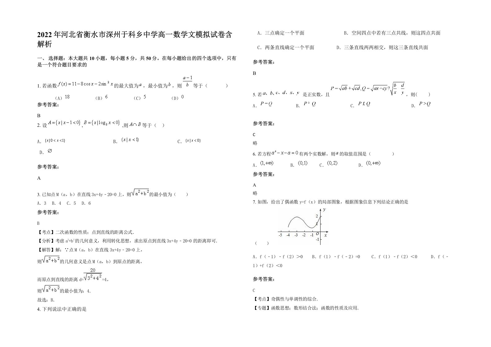 2022年河北省衡水市深州于科乡中学高一数学文模拟试卷含解析