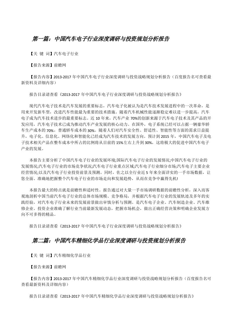 中国汽车电子行业深度调研与投资规划分析报告[修改版]