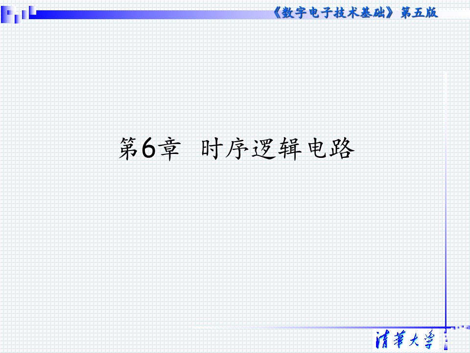 清华大学《数字电子技术基础》课件第6章