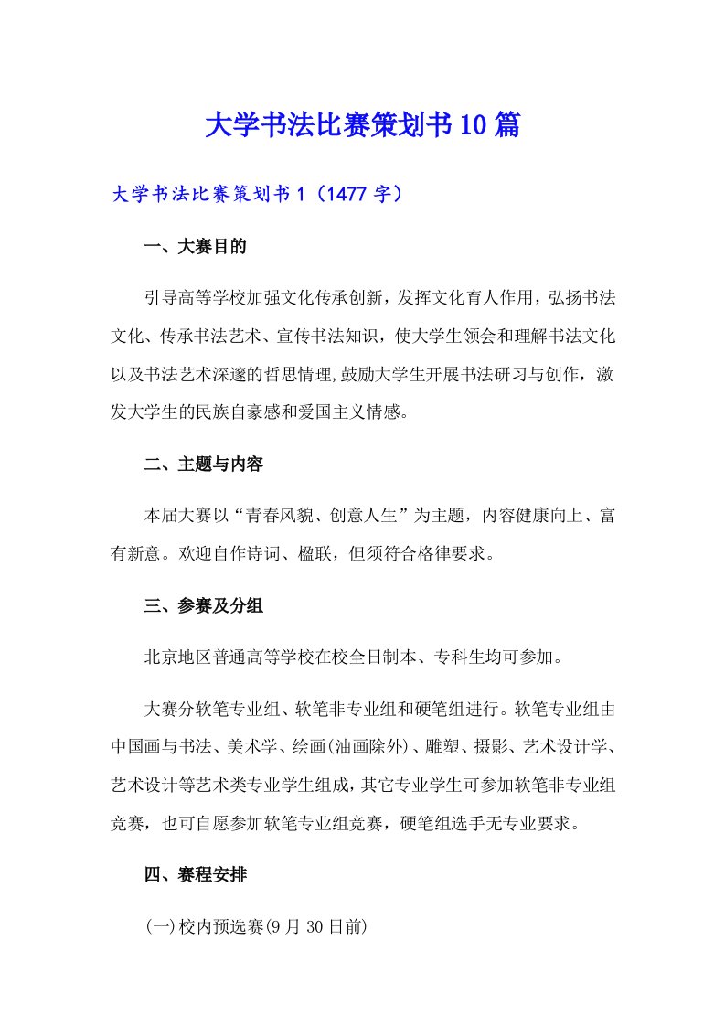 大学书法比赛策划书10篇