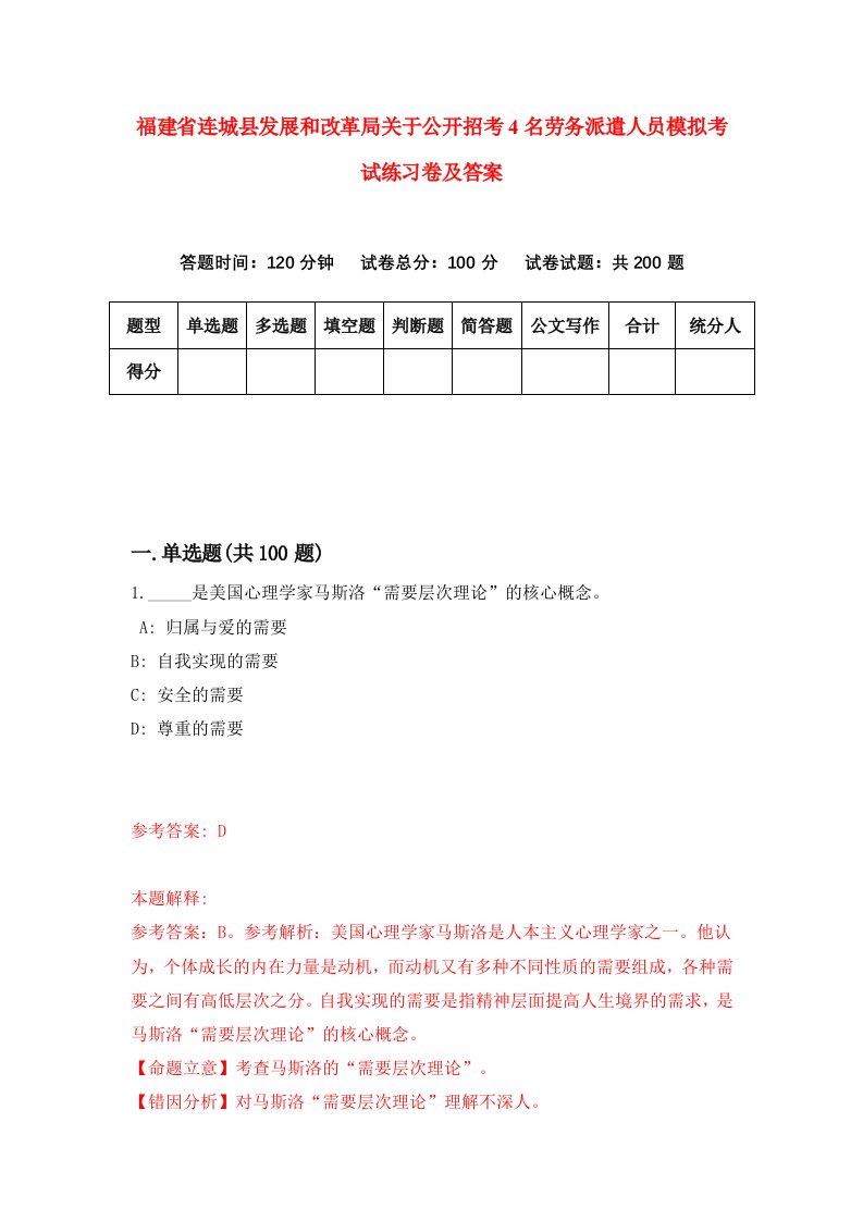 福建省连城县发展和改革局关于公开招考4名劳务派遣人员模拟考试练习卷及答案第5期