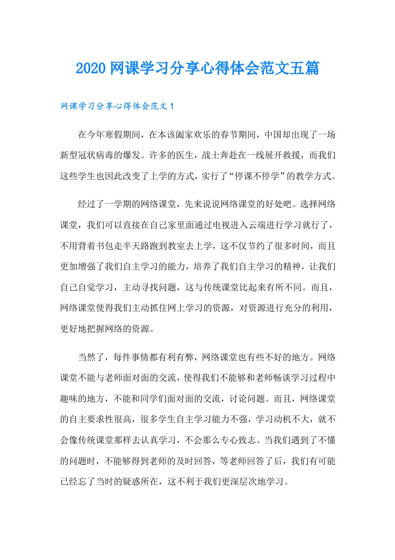 网课学习分享心得体会范文五篇