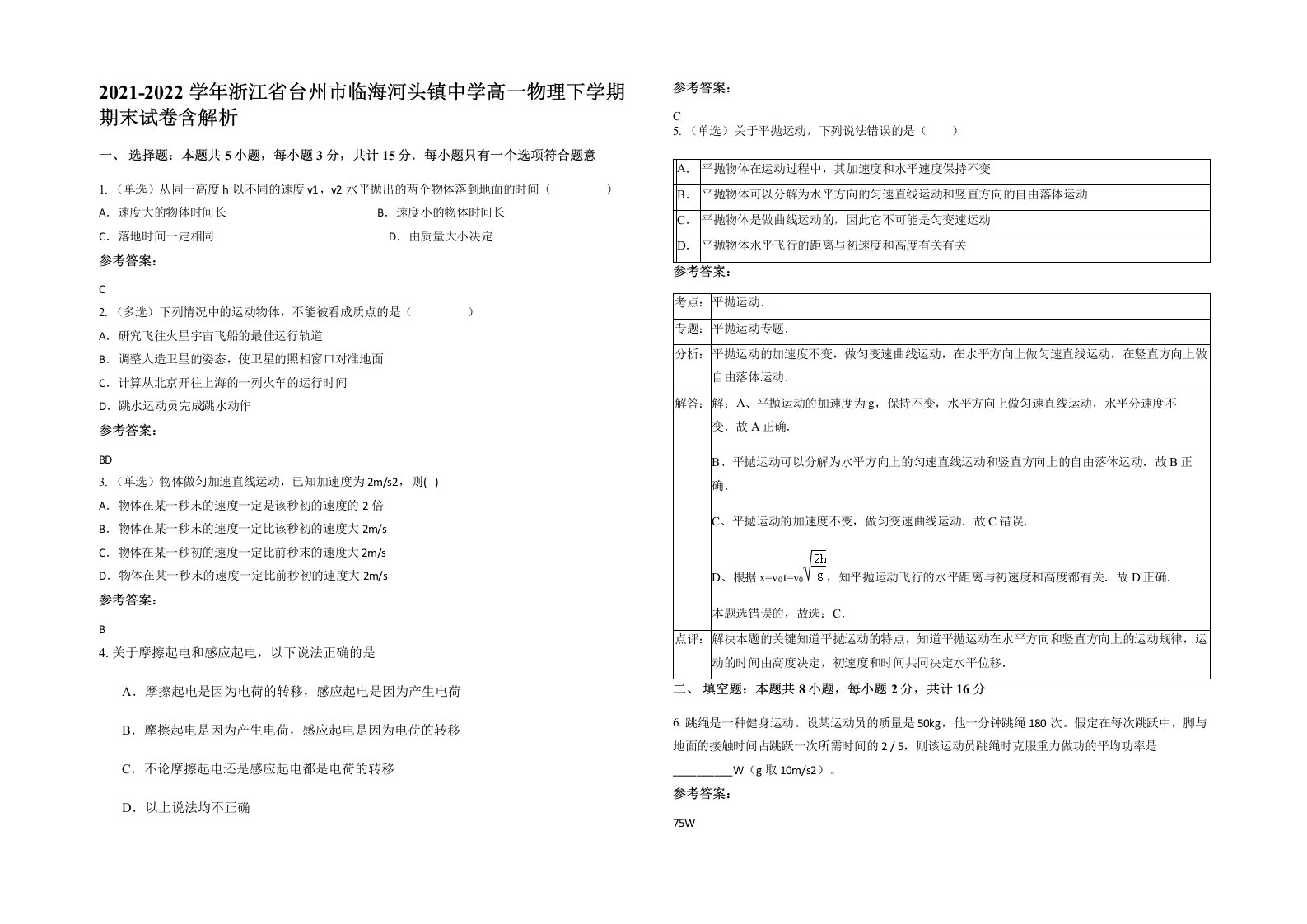 2021-2022学年浙江省台州市临海河头镇中学高一物理下学期期末试卷含解析