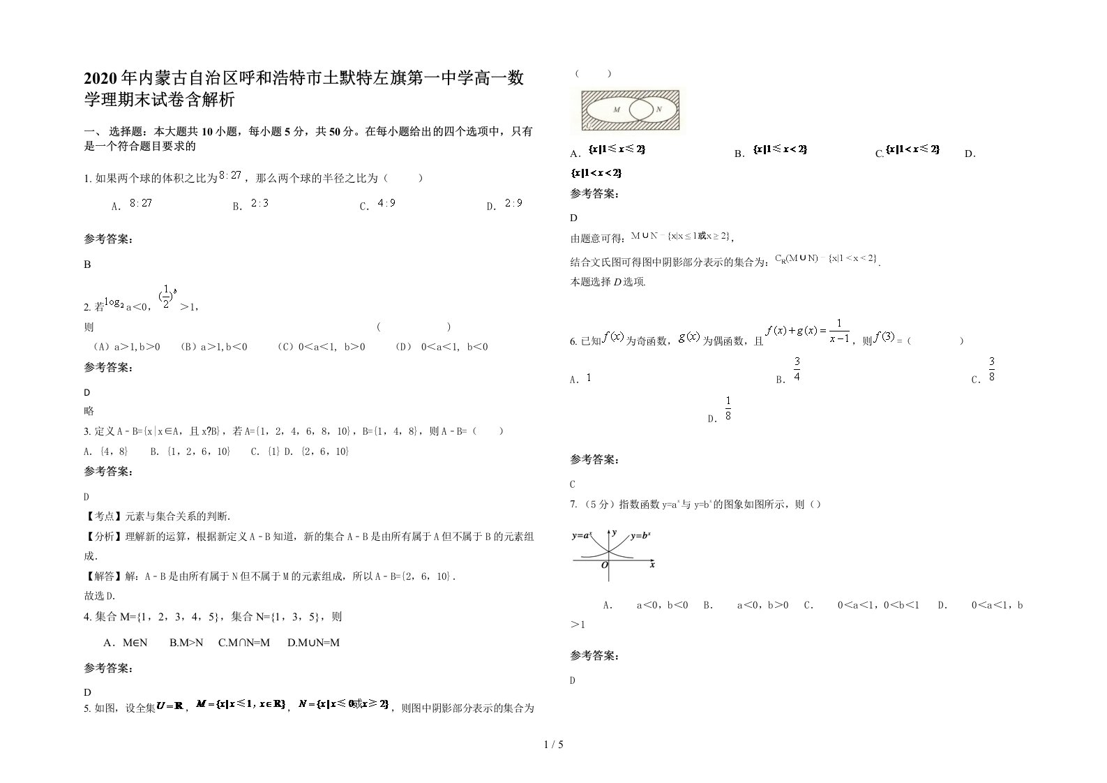 2020年内蒙古自治区呼和浩特市土默特左旗第一中学高一数学理期末试卷含解析