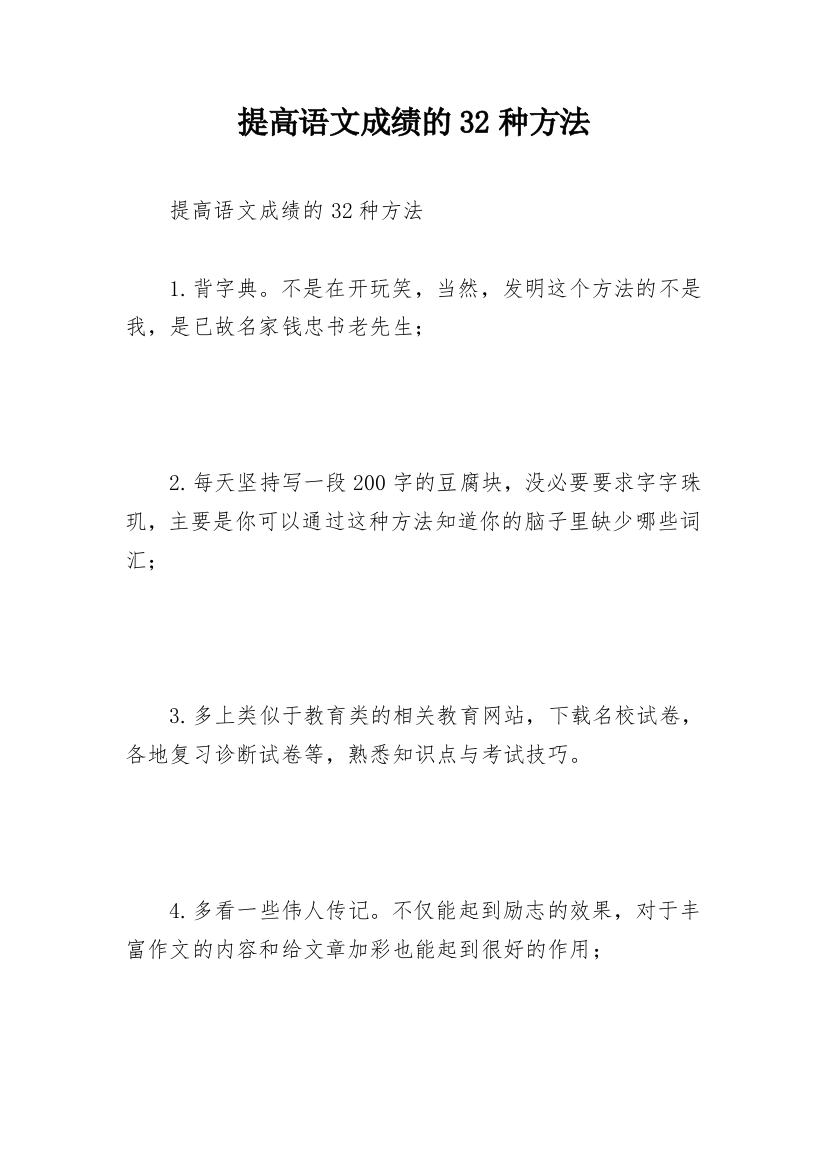 提高语文成绩的32种方法