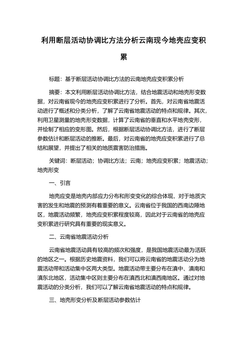 利用断层活动协调比方法分析云南现今地壳应变积累