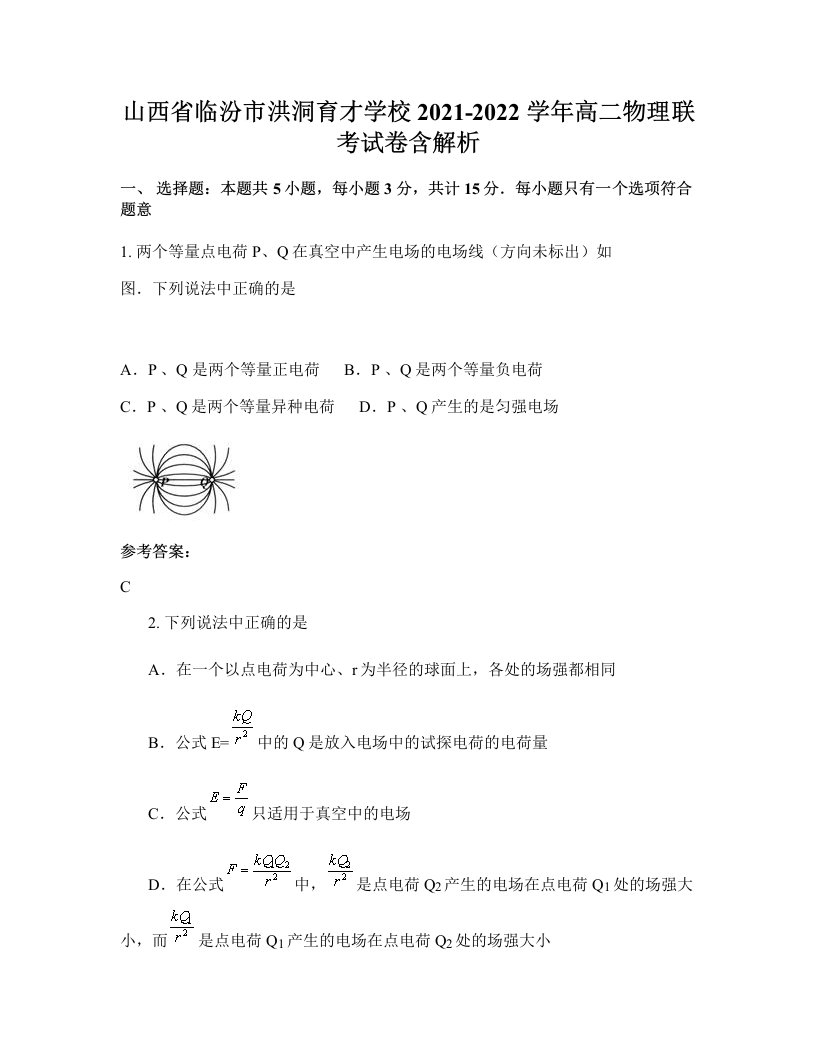 山西省临汾市洪洞育才学校2021-2022学年高二物理联考试卷含解析