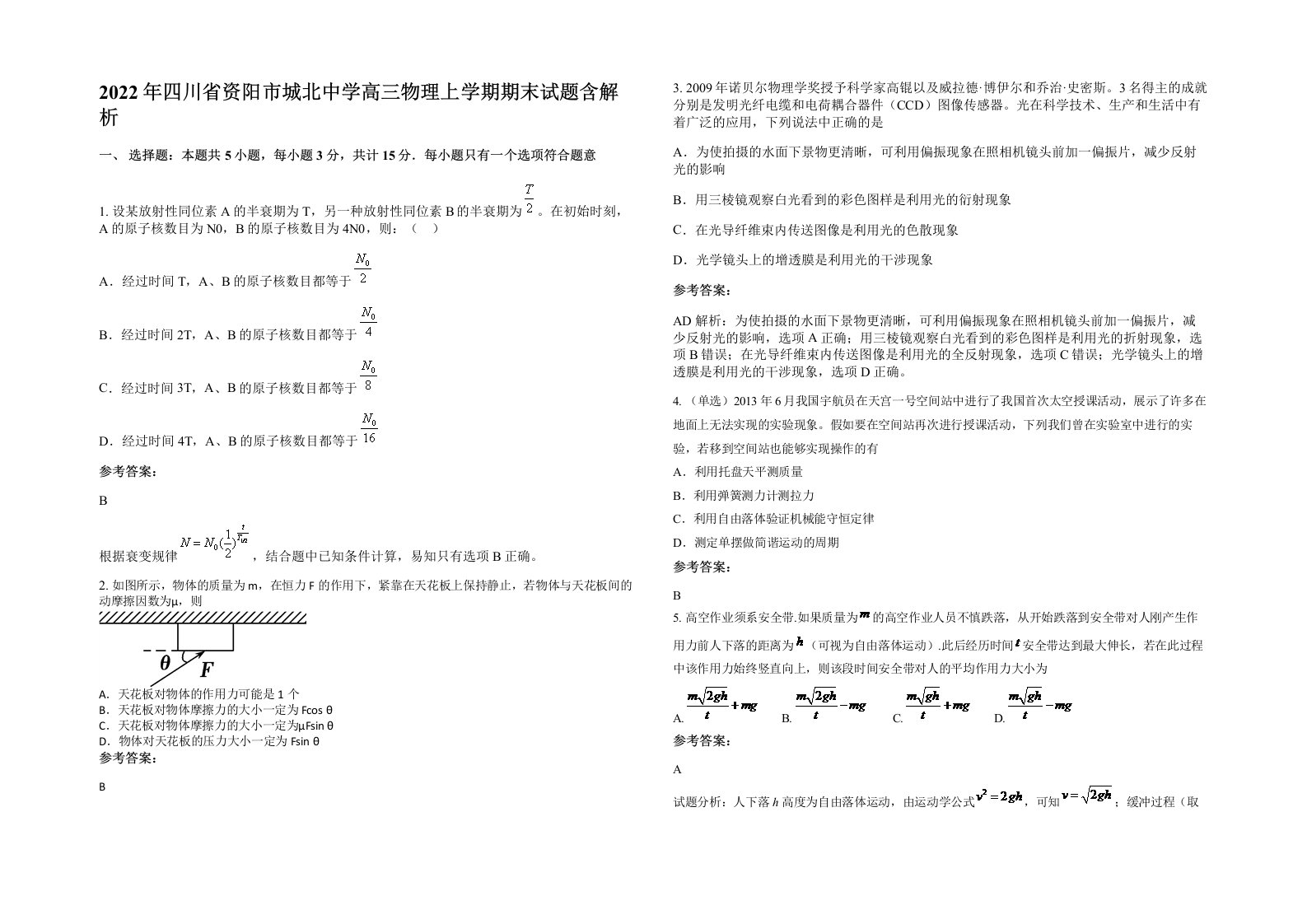 2022年四川省资阳市城北中学高三物理上学期期末试题含解析