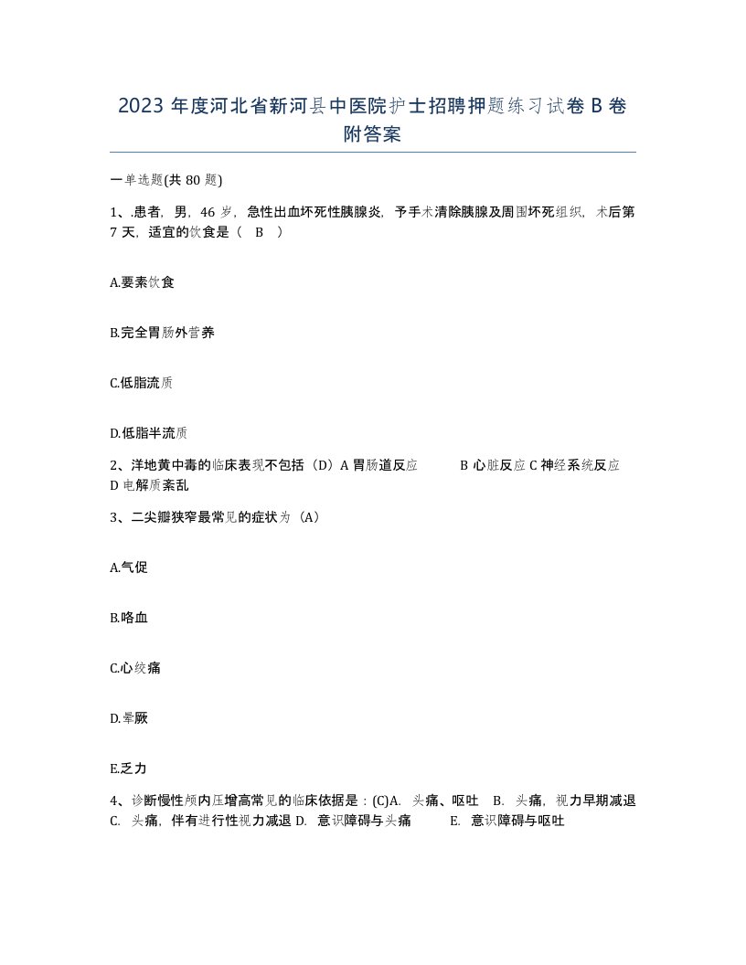 2023年度河北省新河县中医院护士招聘押题练习试卷B卷附答案