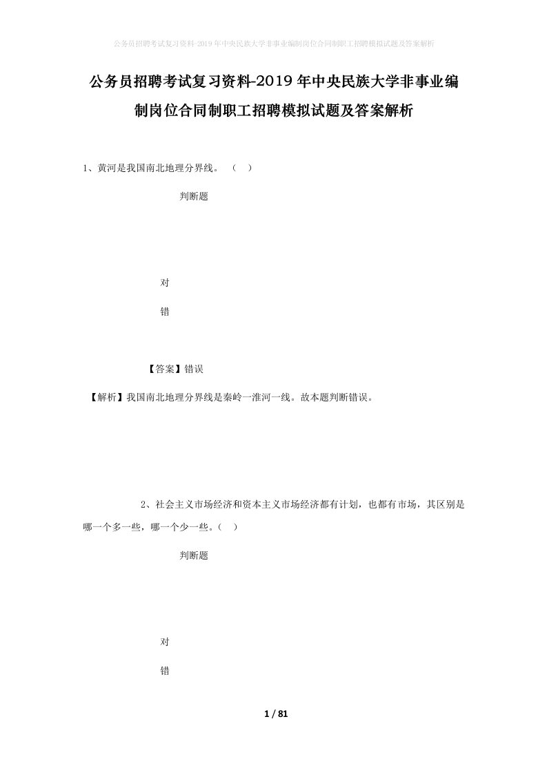 公务员招聘考试复习资料-2019年中央民族大学非事业编制岗位合同制职工招聘模拟试题及答案解析