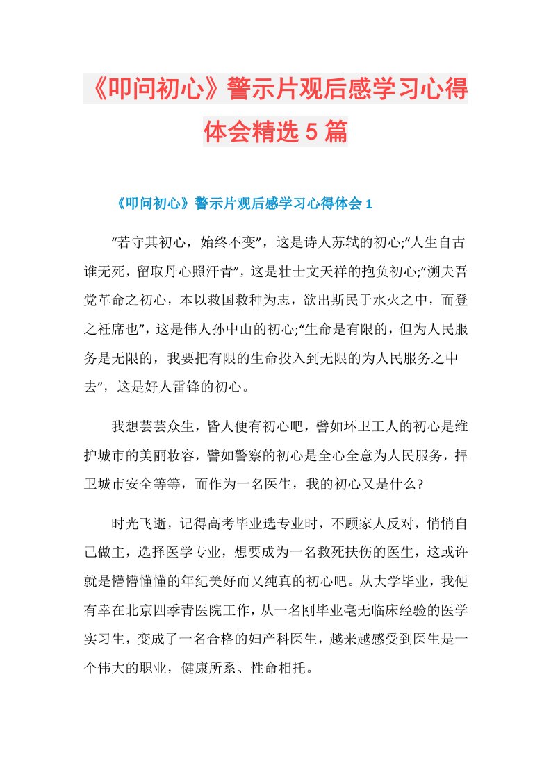 《叩问初心》警示片观后感学习心得体会精选5篇