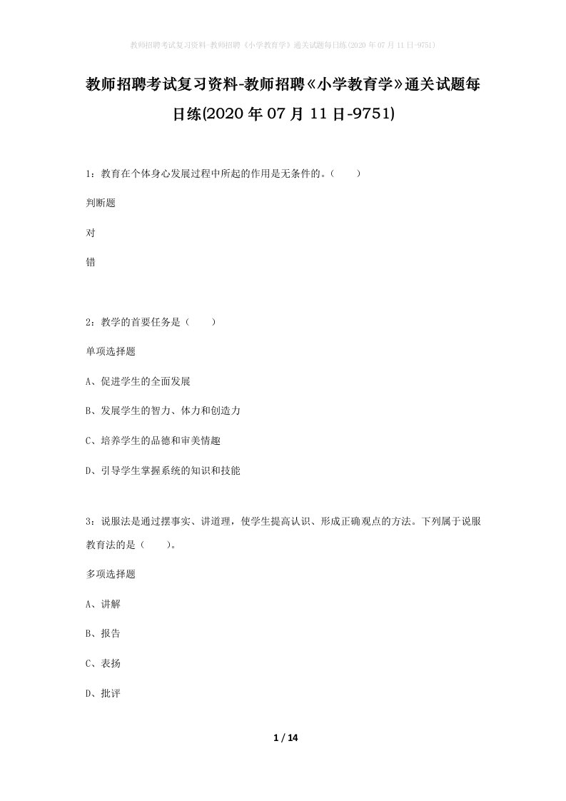 教师招聘考试复习资料-教师招聘小学教育学通关试题每日练2020年07月11日-9751