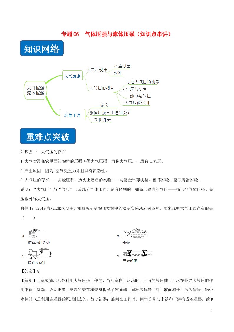 2020_2021学年八年级物理下册专题06气体压强与流体压强知识点串讲含解析新人教版