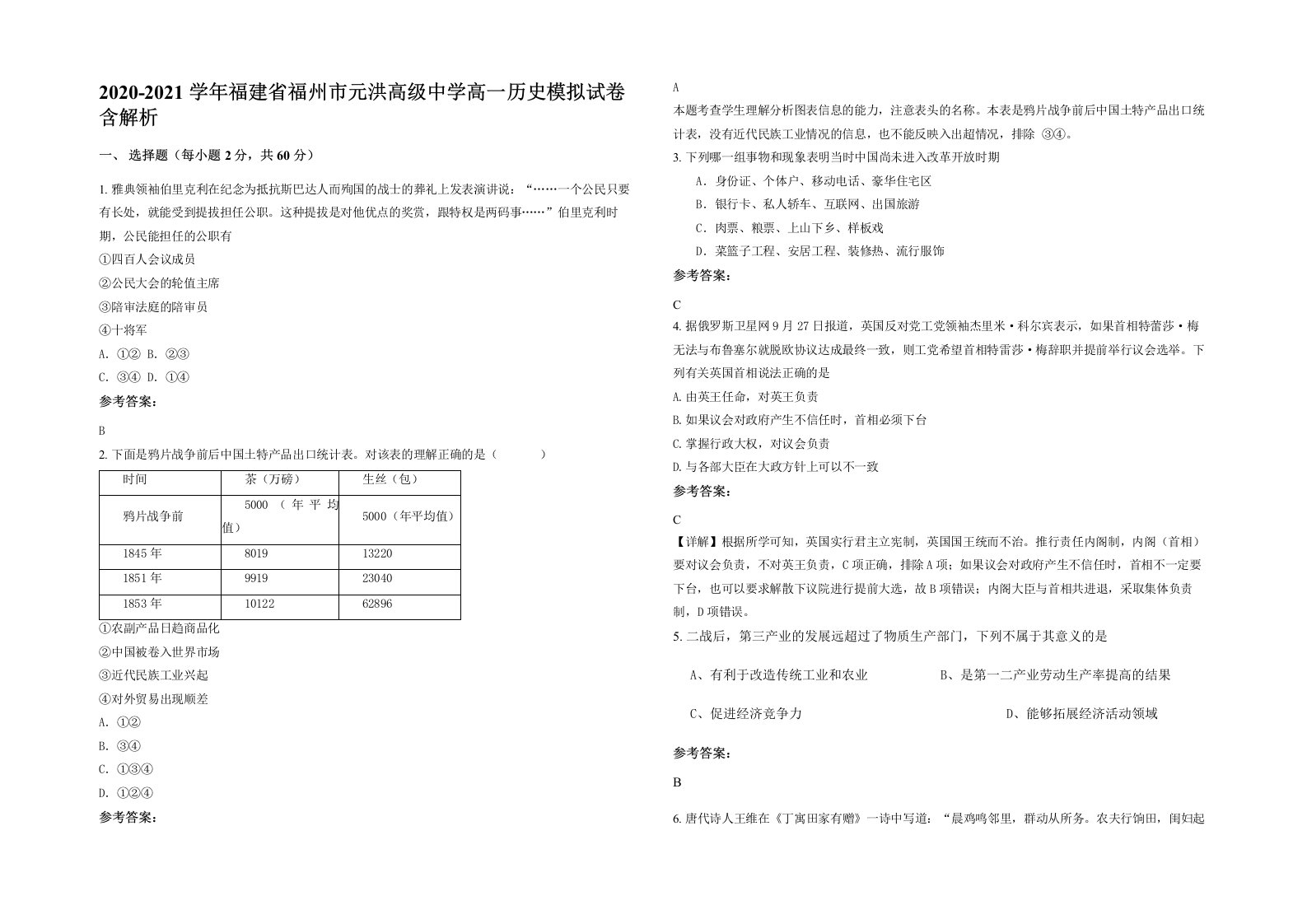 2020-2021学年福建省福州市元洪高级中学高一历史模拟试卷含解析