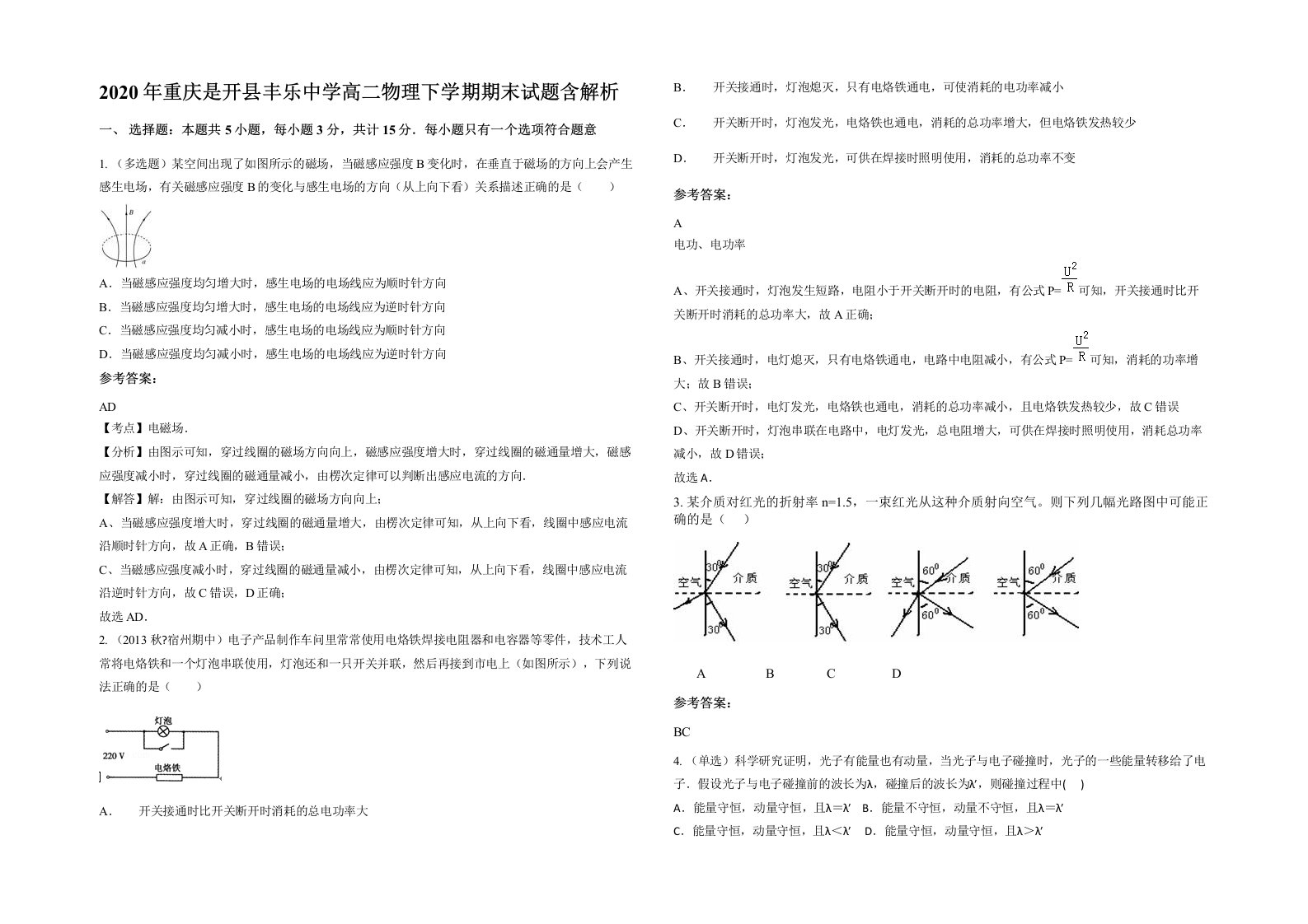 2020年重庆是开县丰乐中学高二物理下学期期末试题含解析