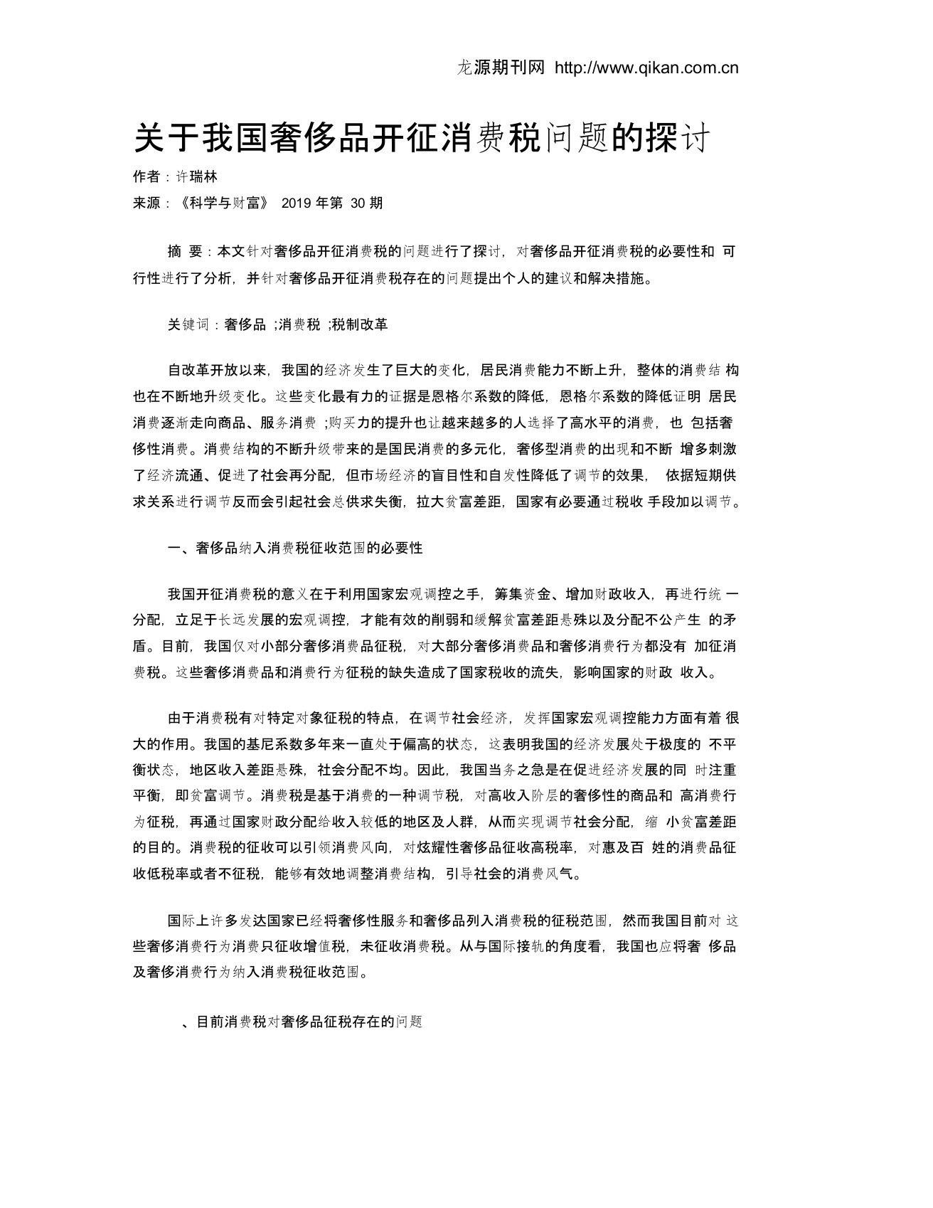 关于我国奢侈品开征消费税问题的探讨