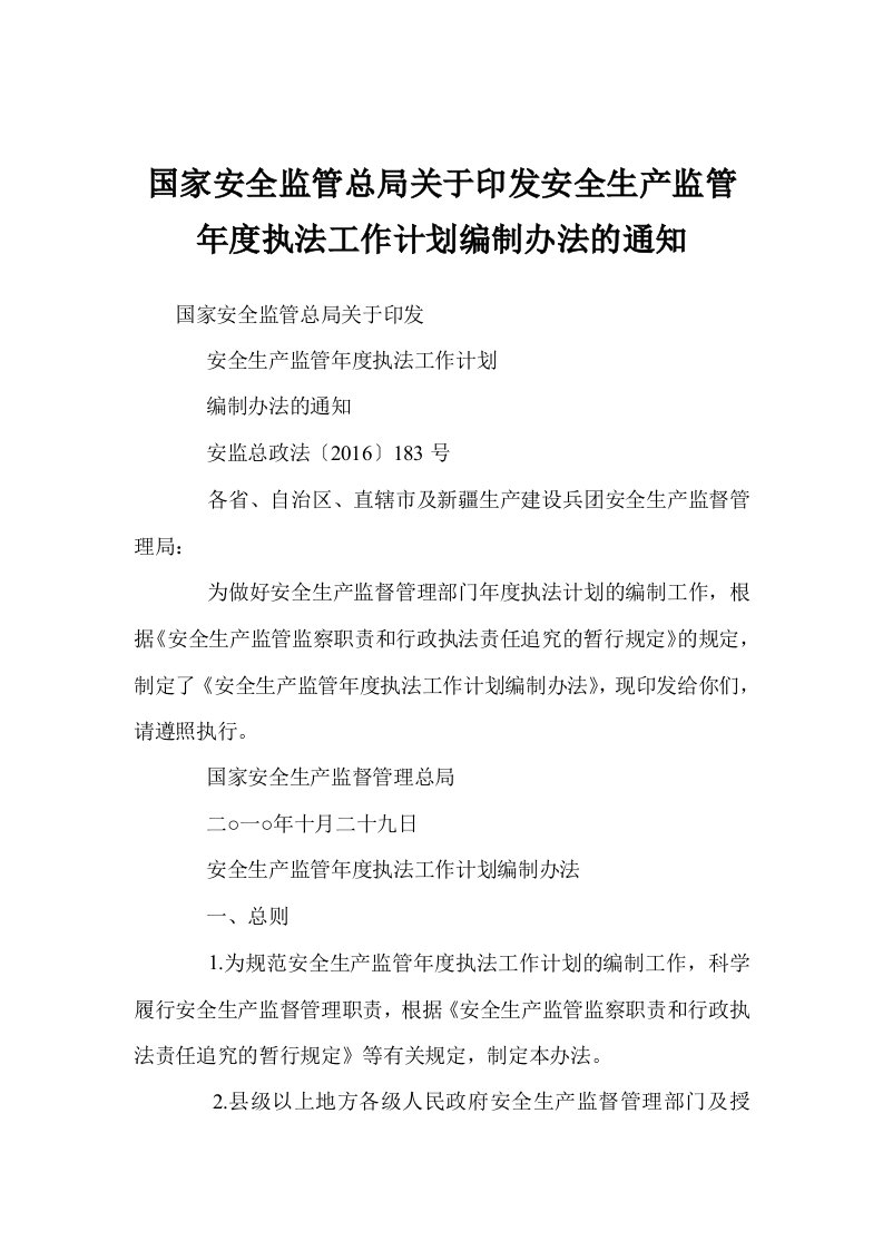 国家安全监管总局关于印发安全生产监管年度执法工作计划编制办法的通知