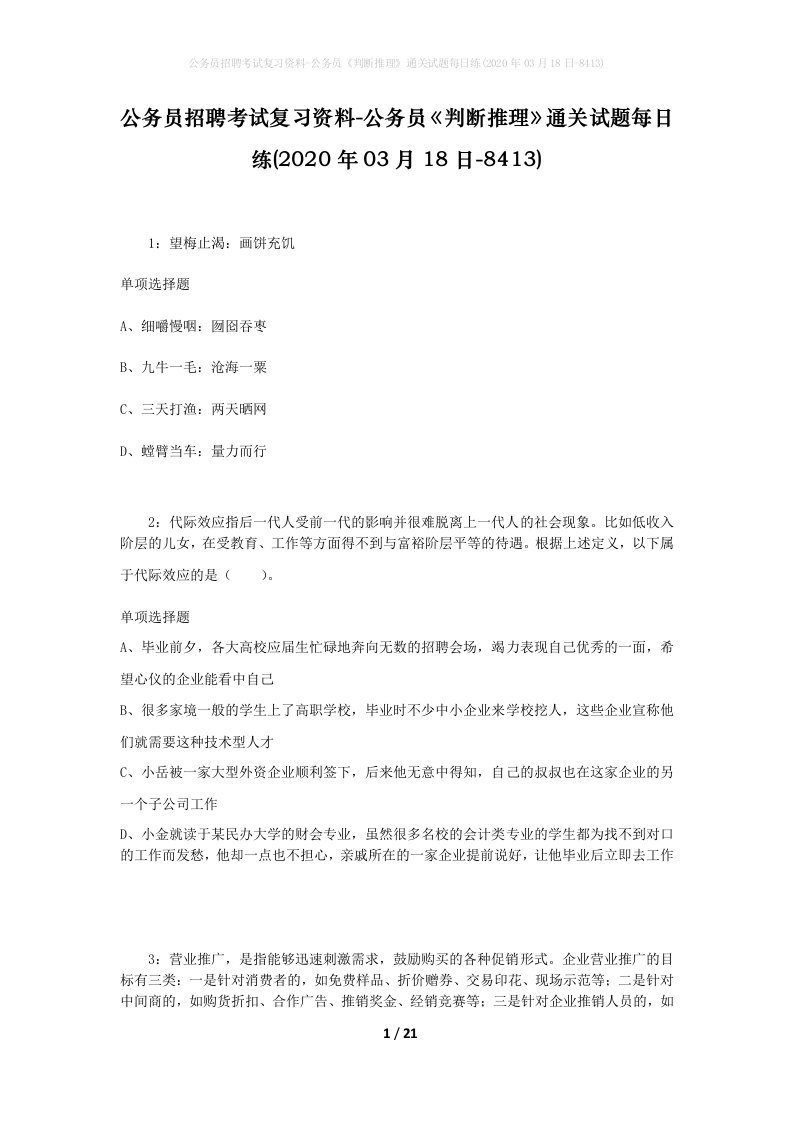 公务员招聘考试复习资料-公务员判断推理通关试题每日练2020年03月18日-8413