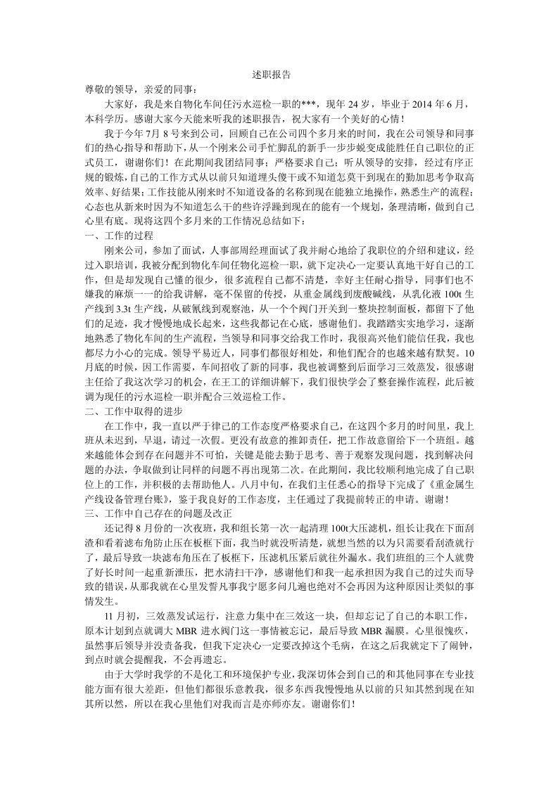 污水处理厂个人述职报告