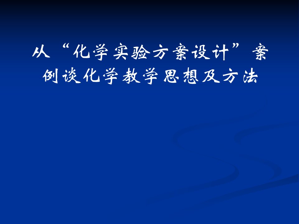 【培训课件】从化学实验方案设计案例谈化学教学思想及方法