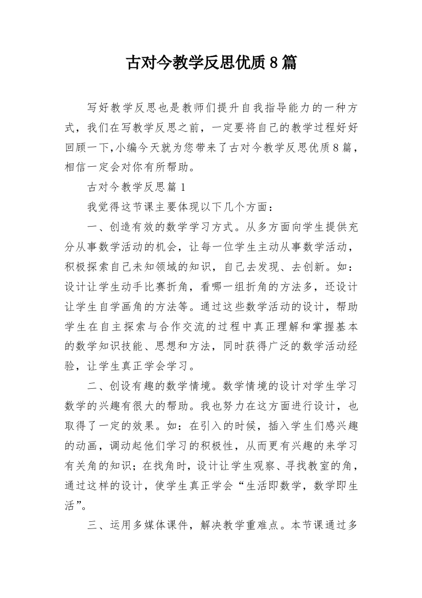 古对今教学反思优质8篇